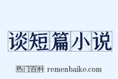 谈短篇小说是什么意思的图片